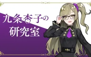 九条杏子 搜索结果 哔哩哔哩 Bilibili