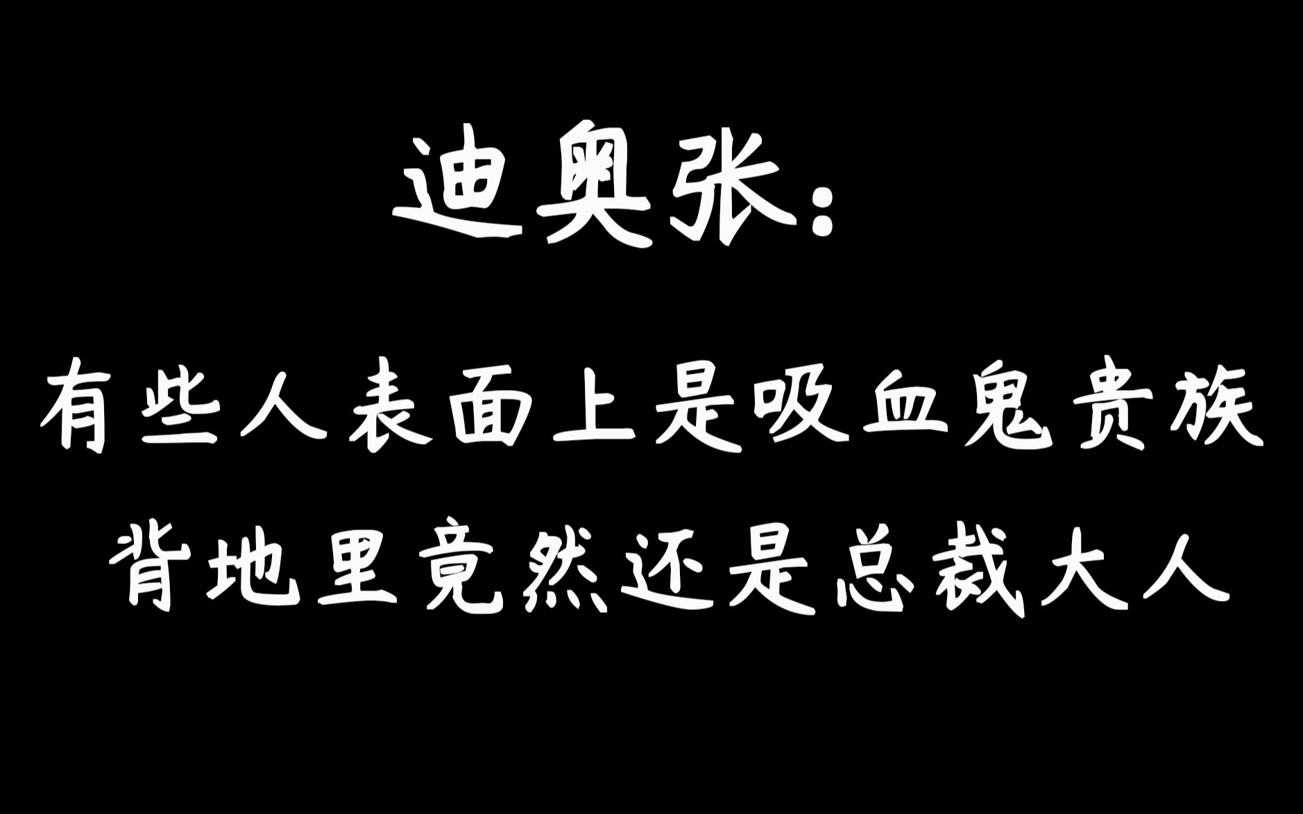 迪奥先生办公室吸血图片