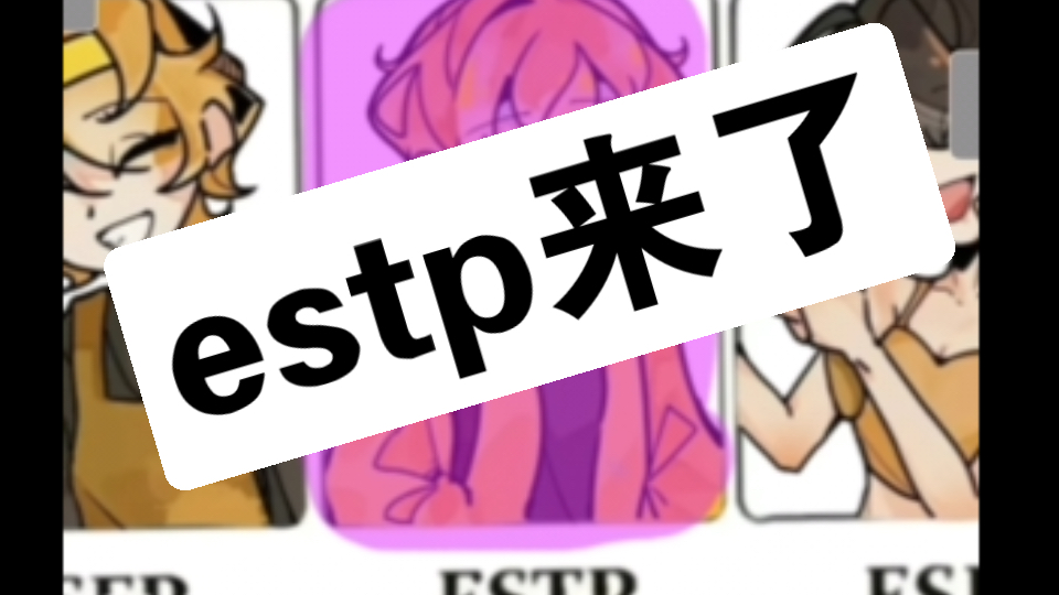 mbti好感表,但是estp来填(有刻板但不多)哔哩哔哩bilibili