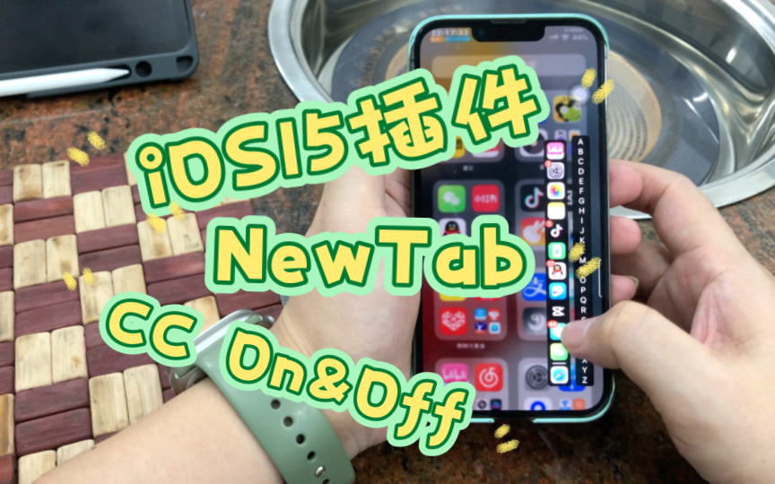 iOS15插件《NewTab》《CC On&Off》哔哩哔哩bilibili