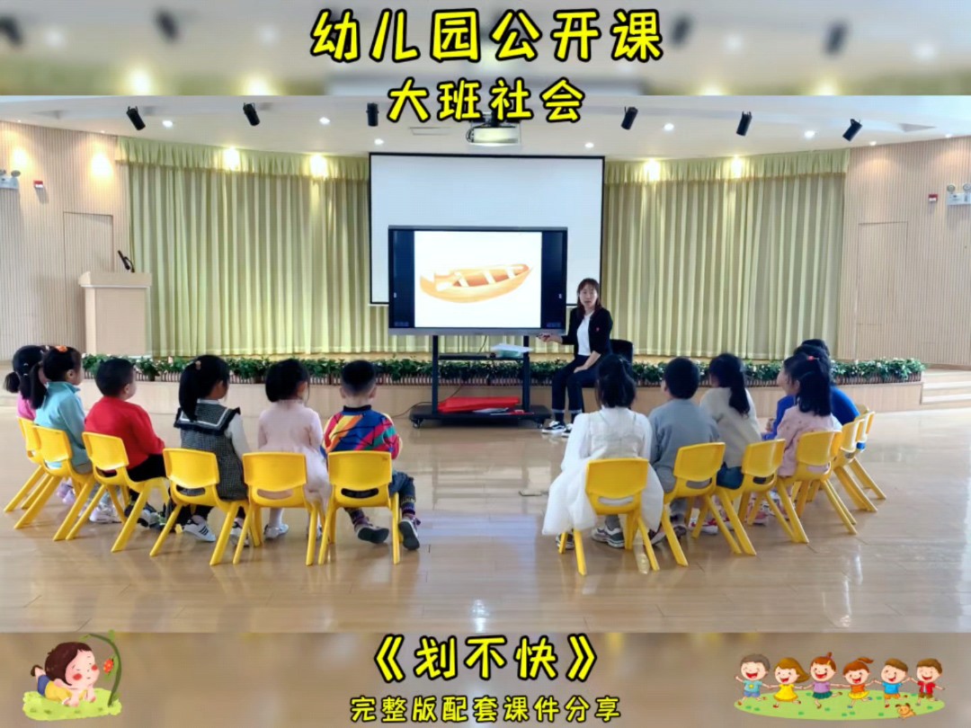 幼儿园公开课大班社会《划不快》完整版课件分享五大领域公开课课件幼儿园课件教案PPT等等课件应有尽有教案内容丰富简单幼师必备精品课件完整版分享 ...