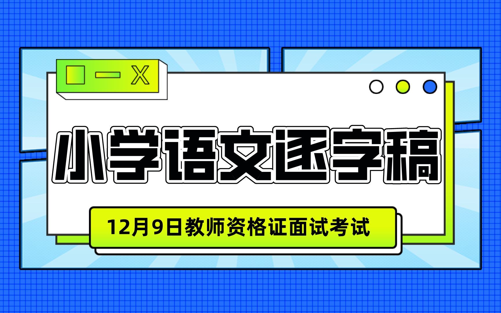 教资面试|小学语文逐字稿87篇+各类课文通用模板,超全面共236页!(无偿分享)哔哩哔哩bilibili