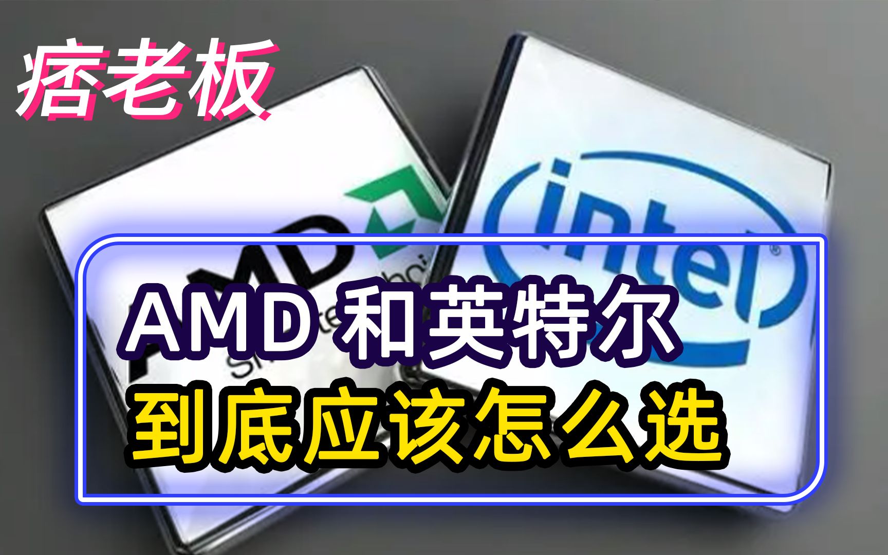 AMD和英特尔处理器哪个好?到底应该怎么选?是英特尔真香?还是AMDyes?哔哩哔哩bilibili