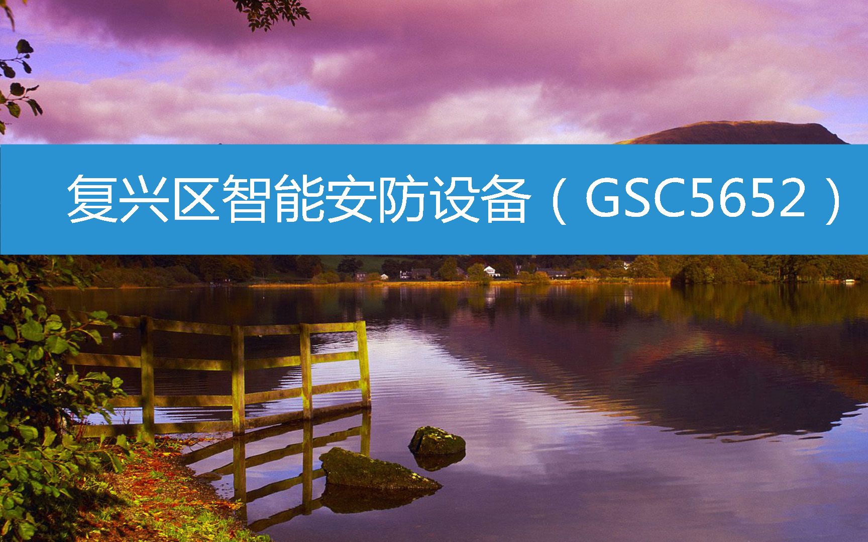 复兴区智能安防设备(GSC5652) (2023年3月8日14时33分45秒已更新)哔哩哔哩bilibili