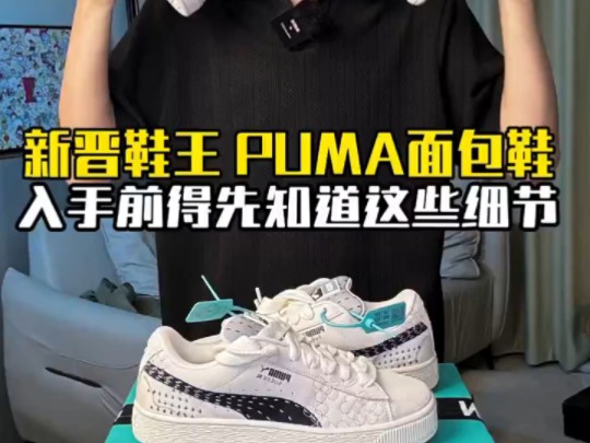 新晋鞋王 被问爆的PUMA面包鞋 这些细节学会不踩坑哔哩哔哩bilibili