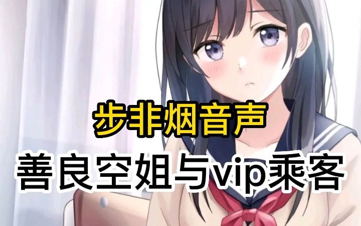 [图]【步非烟中文音声】善良的空姐给vip乘客的特殊待遇，纯爱