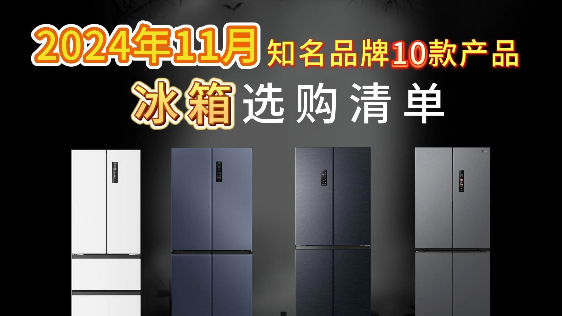 【双11买什么冰箱】建议收藏2024年11月最新全价位智能冰箱推荐选购指南 值得入手的海尔、美的、容声、卡萨帝、美菱等大品牌 | 高性价比冰箱哔哩哔哩...