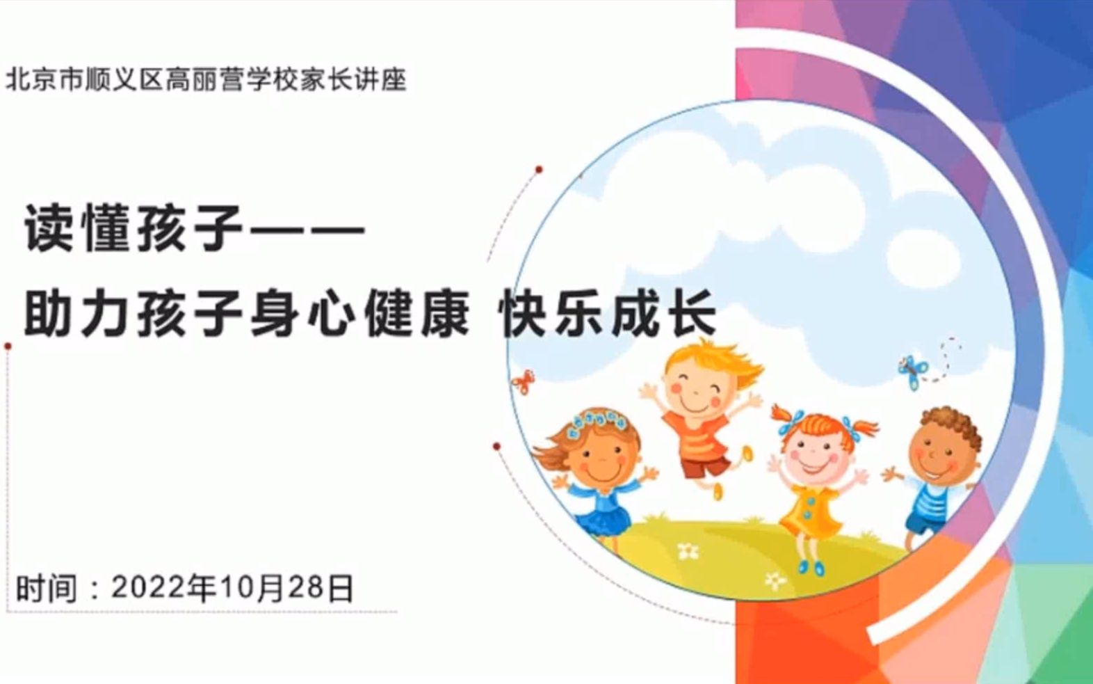 [图]读懂孩子：助力孩子身心健康快乐成长（宋飞，2022.10.28）