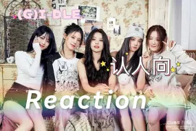 Download Video: (G)I-DLE 认人向(一) reaction   初次见面  请多关照  多来一些舞台和颜值向视频，谢谢大家