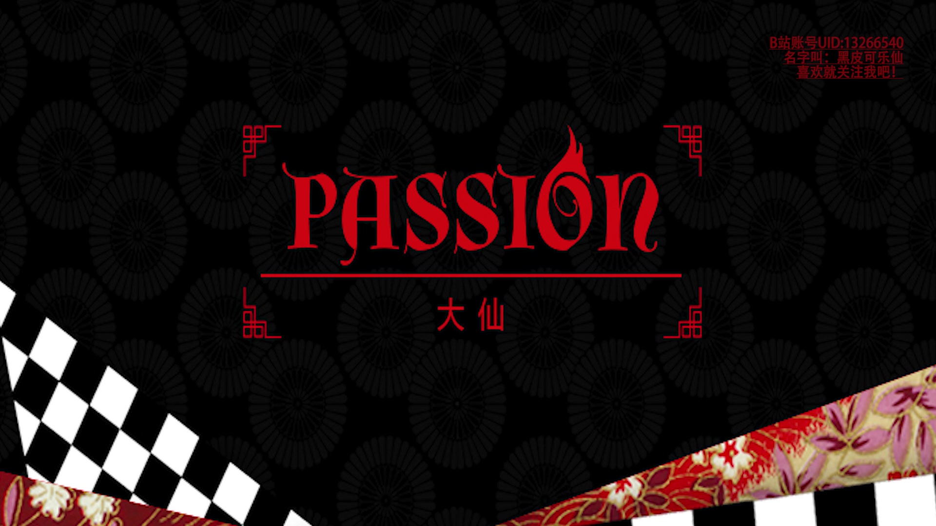 passion漫展LED背景哔哩哔哩bilibili