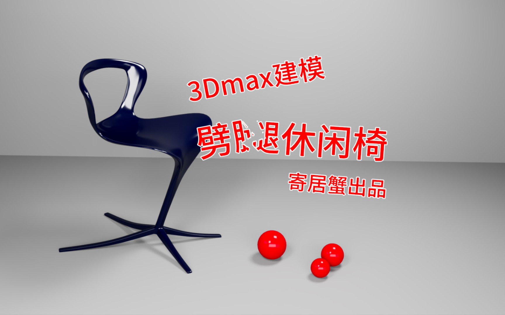 3Dmax多边形建模教程之劈腿休闲椅模型创建技巧分享.哔哩哔哩bilibili