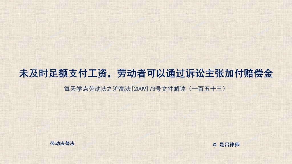 未及时足额支付工资,劳动者可以通过诉讼主张加付赔偿金哔哩哔哩bilibili