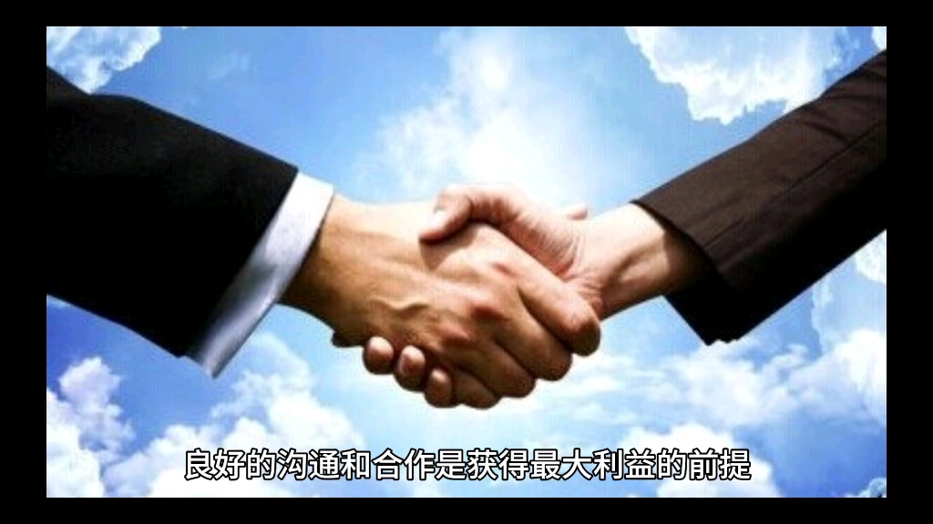 良好的沟通和合作是获得最大利益的前提