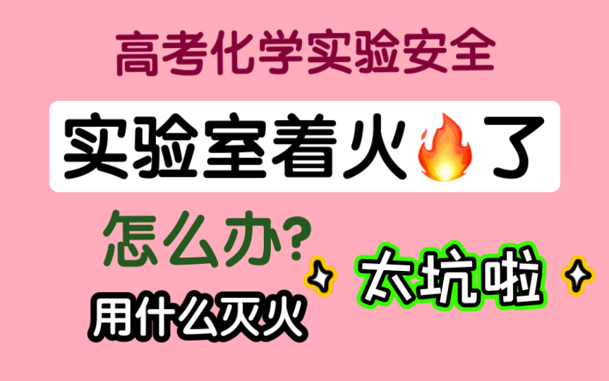 实验室安全:实验室着火了怎么办?用什么来灭火哔哩哔哩bilibili