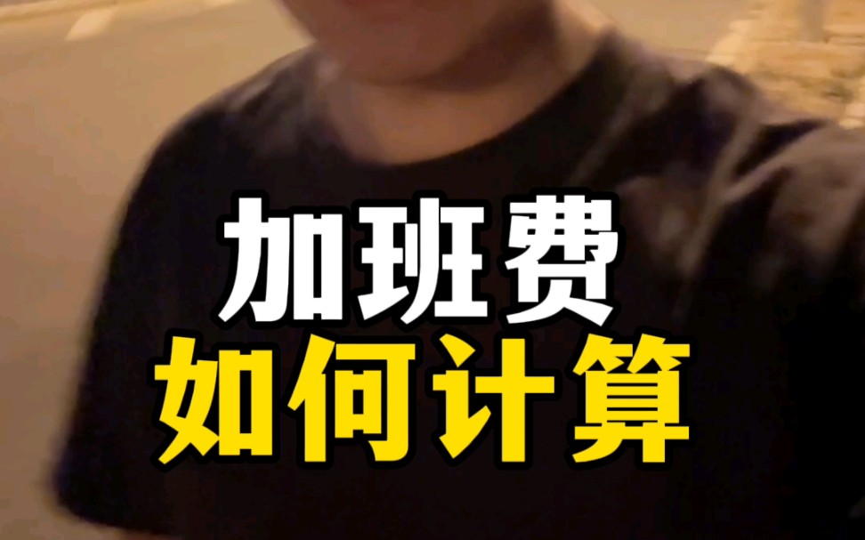 加班费该怎么计算哔哩哔哩bilibili