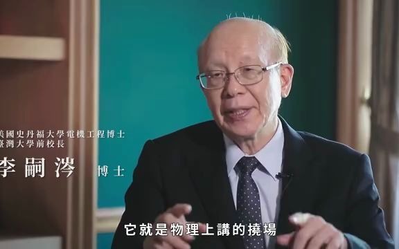 [图]李嗣涔教授-挠场的科学