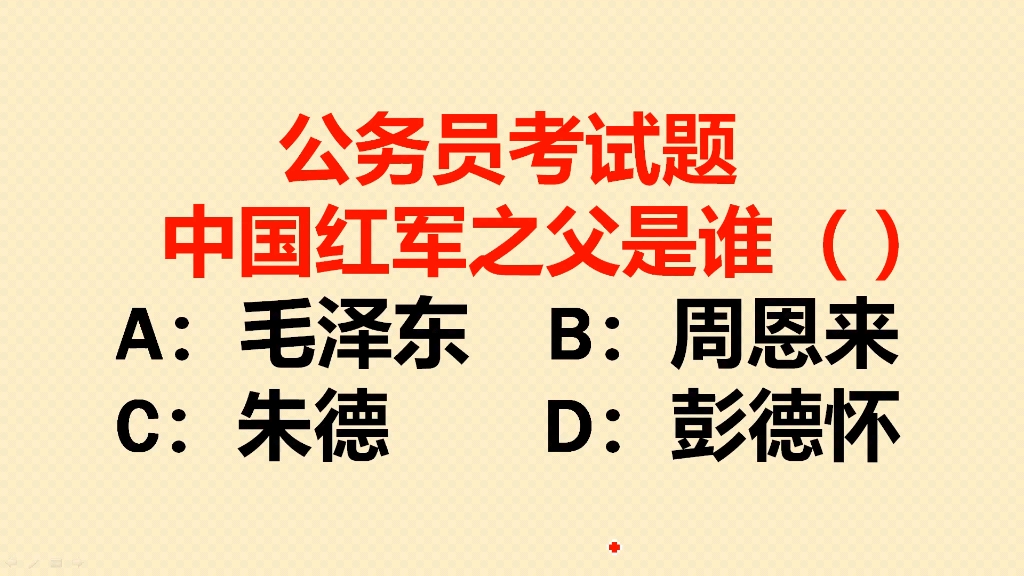 公务员考试题:中国红军之父是谁?很多人答错了哔哩哔哩bilibili