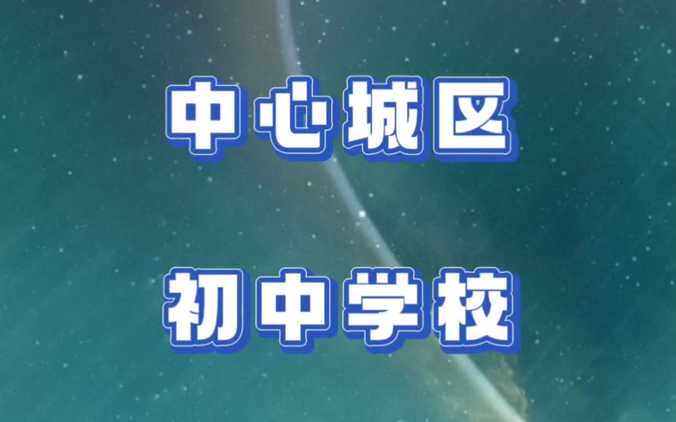 2023年九江市中心城区初中学校划分出炉!#九江 #学区划分 #九江楼市哔哩哔哩bilibili