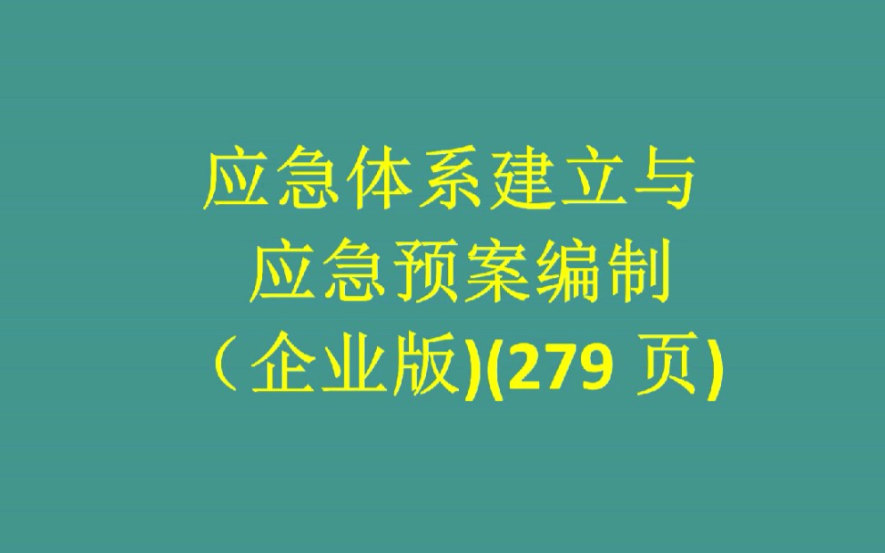 [图]应急体系建立与应急预案编制（企业版）