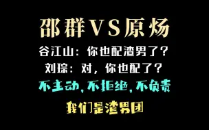 Скачать видео: 谷江山：你也配渣男了？刘琮：对，你也配了？丨我们是渣男团