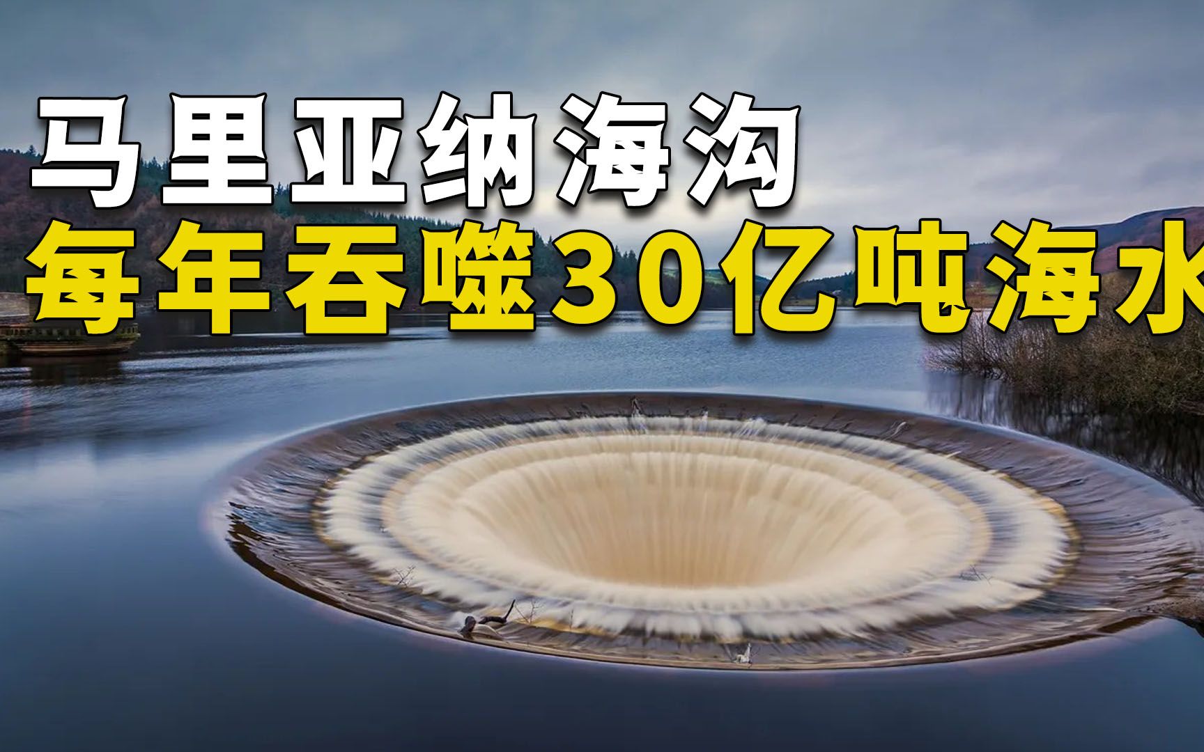 [图]马里亚纳海沟，每年吞噬30亿吨海水，为何海平面不降反升？