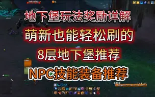 Tải video: 地下堡玩法奖励详解  NPC技能推荐  萌新输出也能轻松刷的8层地下堡攻略