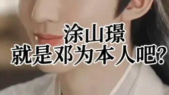 Download Video: 涂山璟这样的气质，真的和邓为本人给人的感觉好像！