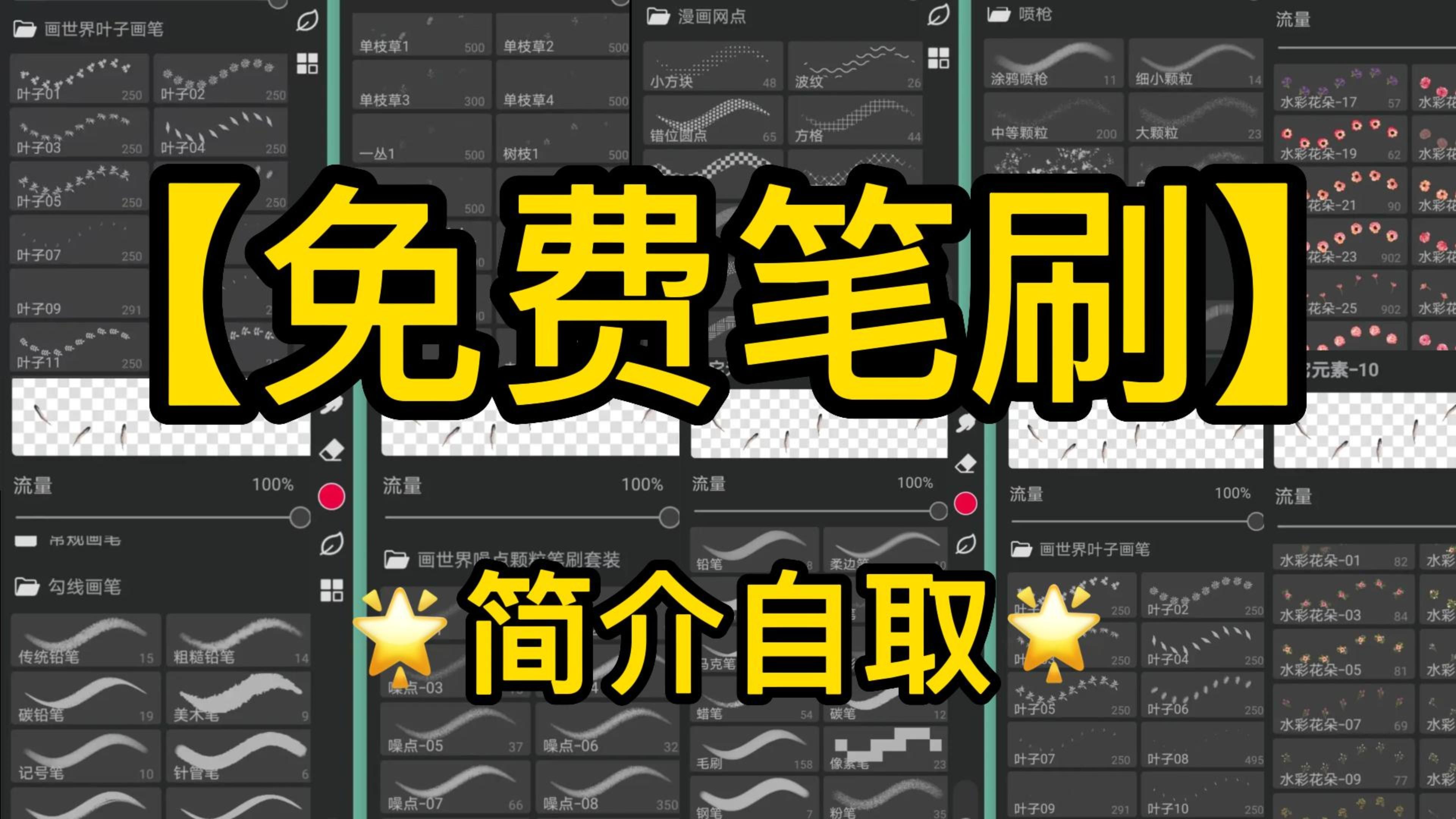 无偿分享!费心整理,还有比这更全的笔刷吗!