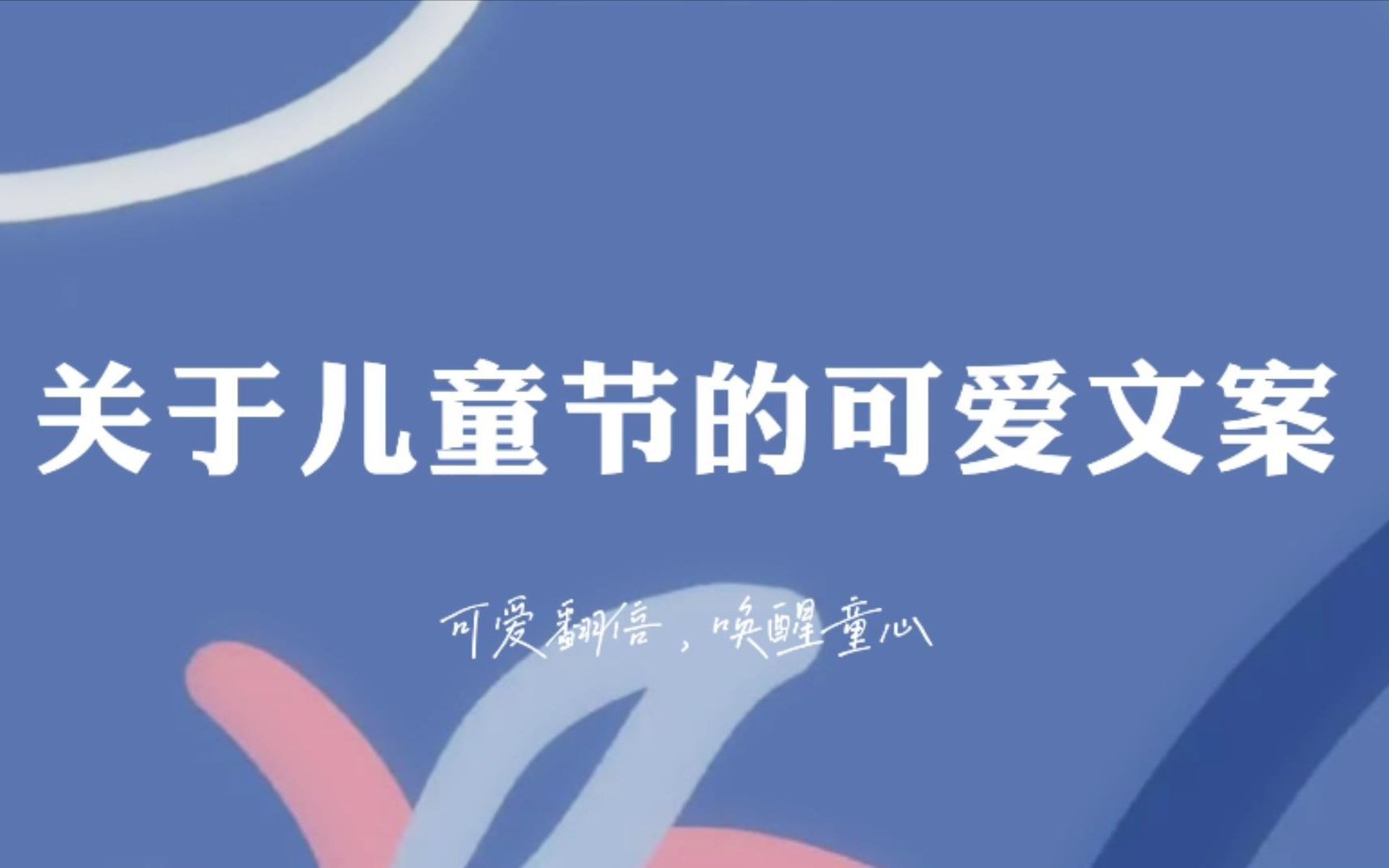 “好看的皮囊千篇一律,可爱的灵魂要过六一.”| 关于儿童节的可爱文案哔哩哔哩bilibili