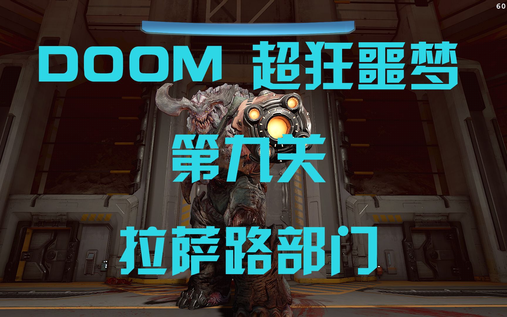 【巴巴桑】[DOOM毁灭战士][第九关 拉萨路部门][最高难度超狂噩梦][一命通关全收集全武器&符文满级流程]哔哩哔哩bilibili