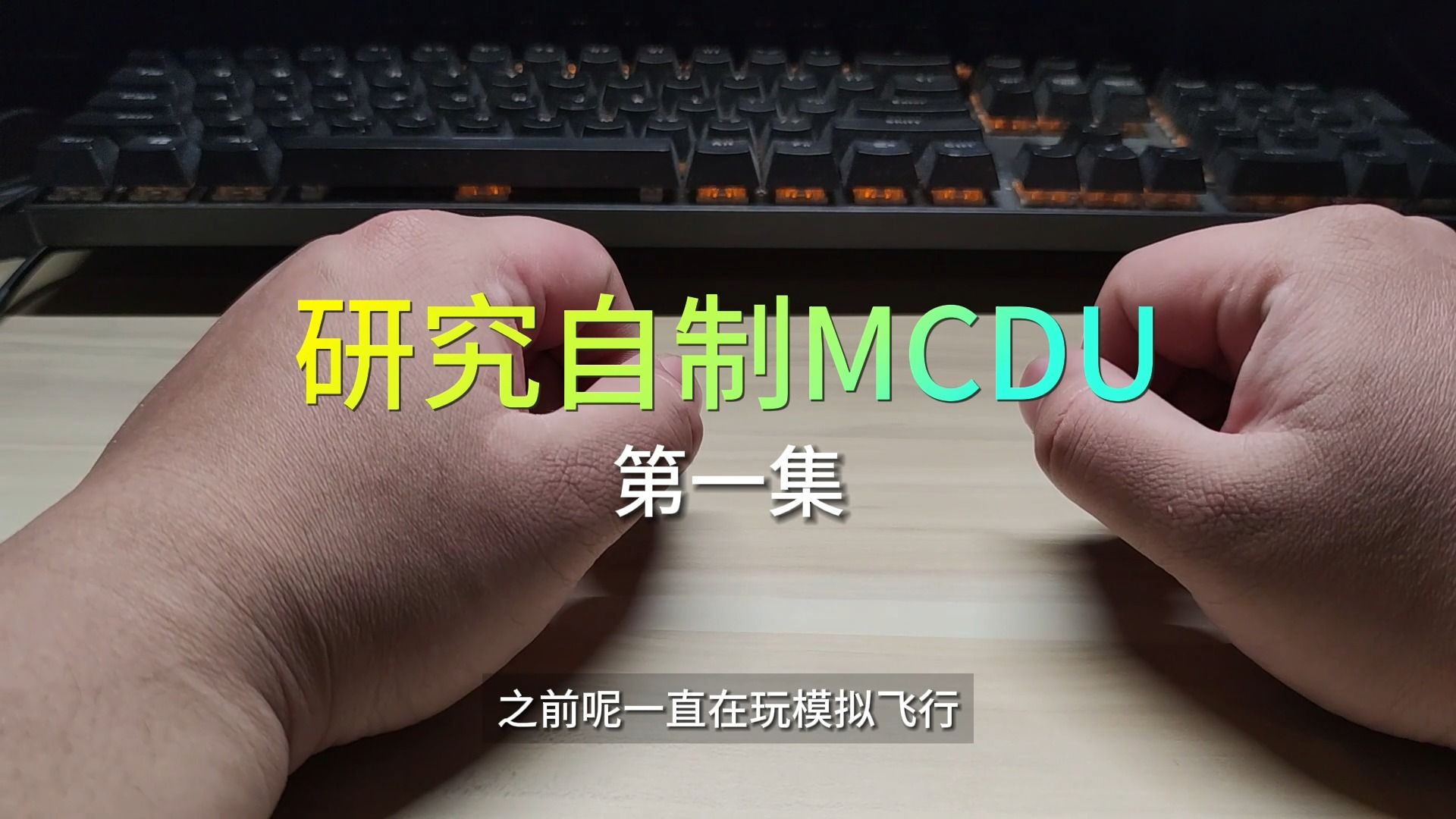 【无代码自制MCDU】 模拟飞行2020外设(波音737)第一集哔哩哔哩bilibili