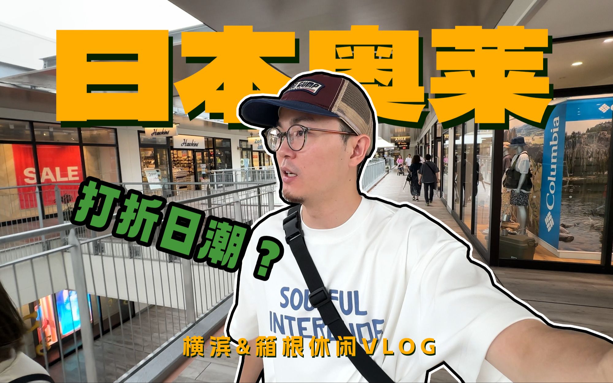 日本奥特莱斯值得逛吗?|横滨探店&箱根休闲VLOG哔哩哔哩bilibili