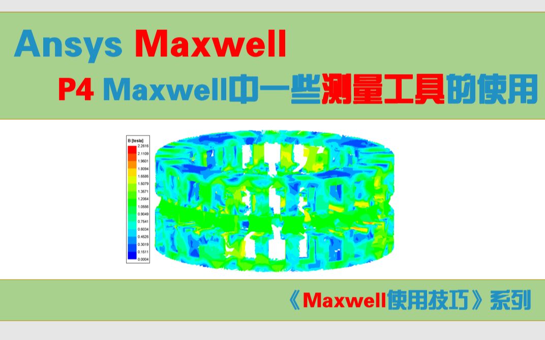 【Maxwell使用技巧】4Maxwell中测量工具的使用(尺寸测量、图表测量、磁密测量)哔哩哔哩bilibili