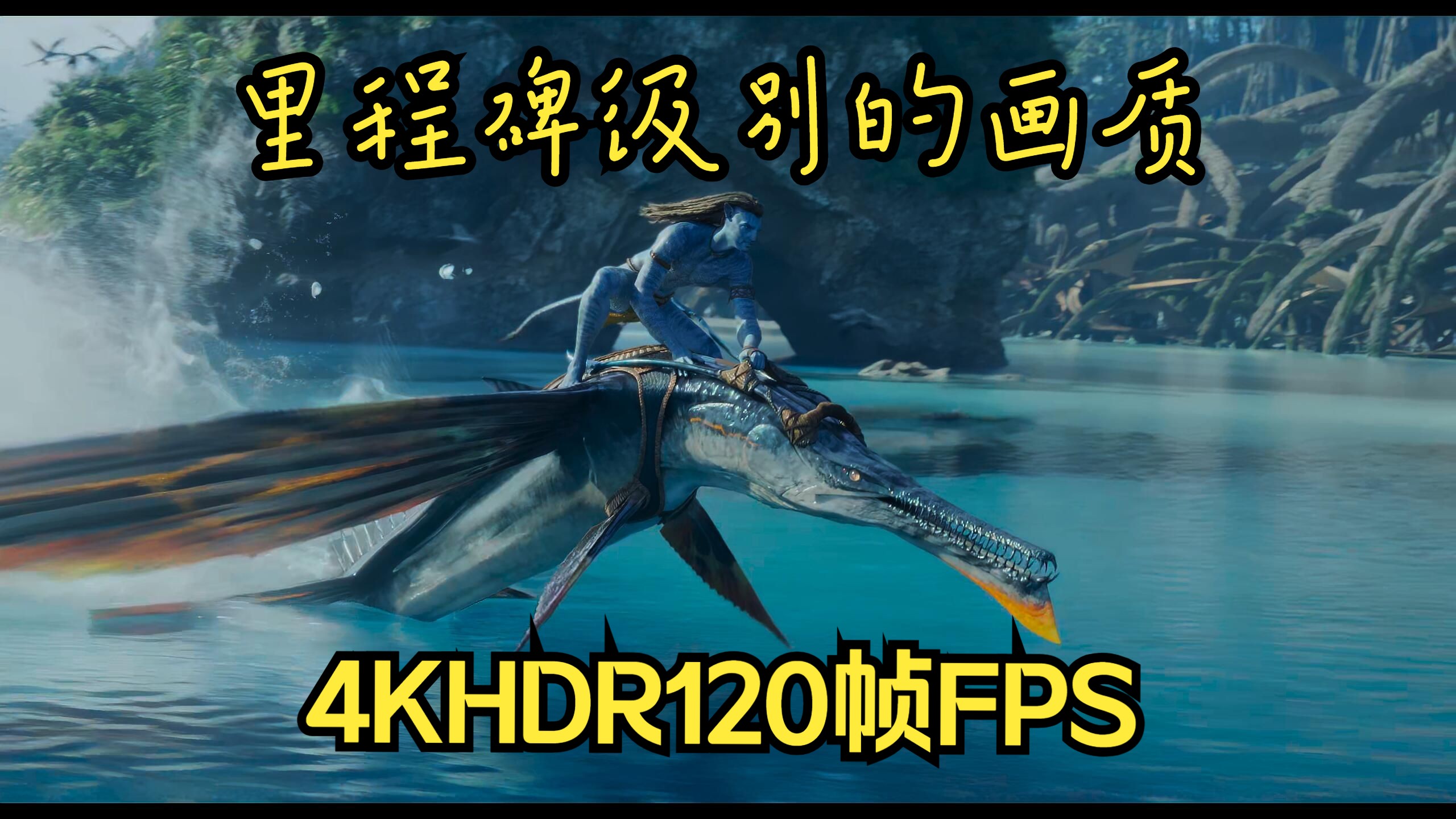 【4KHDR120FPS】纳威人能取得最终胜利的关键因素在于有着高速且强大的制空权,不信?请看VCR哔哩哔哩bilibili