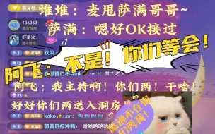 Download Video: 【满堆星糖】堆堆：麦甩萨满哥哥~ 萨满：嗯好OK接过 阿飞：不是！你们等会！陆逊不在你们秀我！阿飞“你们两送入洞房！”打不过我就加入！