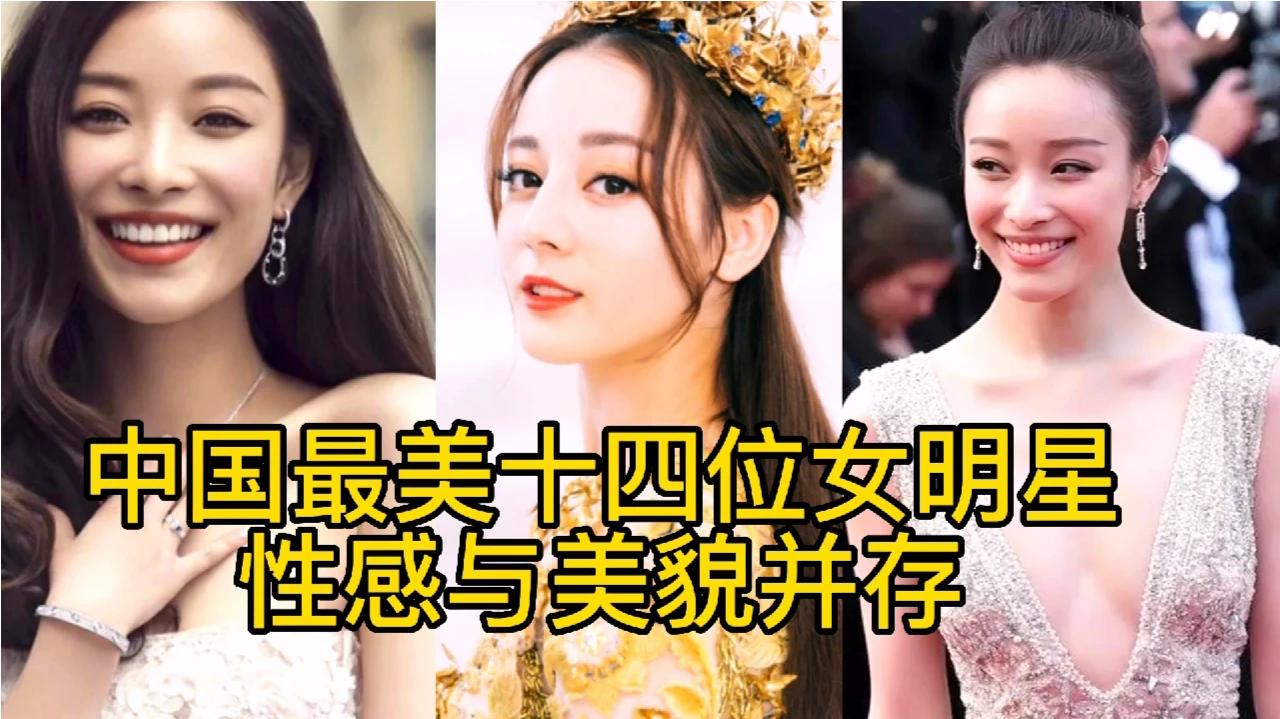 中国最美女明星,赵丽颖上榜,第一位从头美到脚,谁是你心中女神