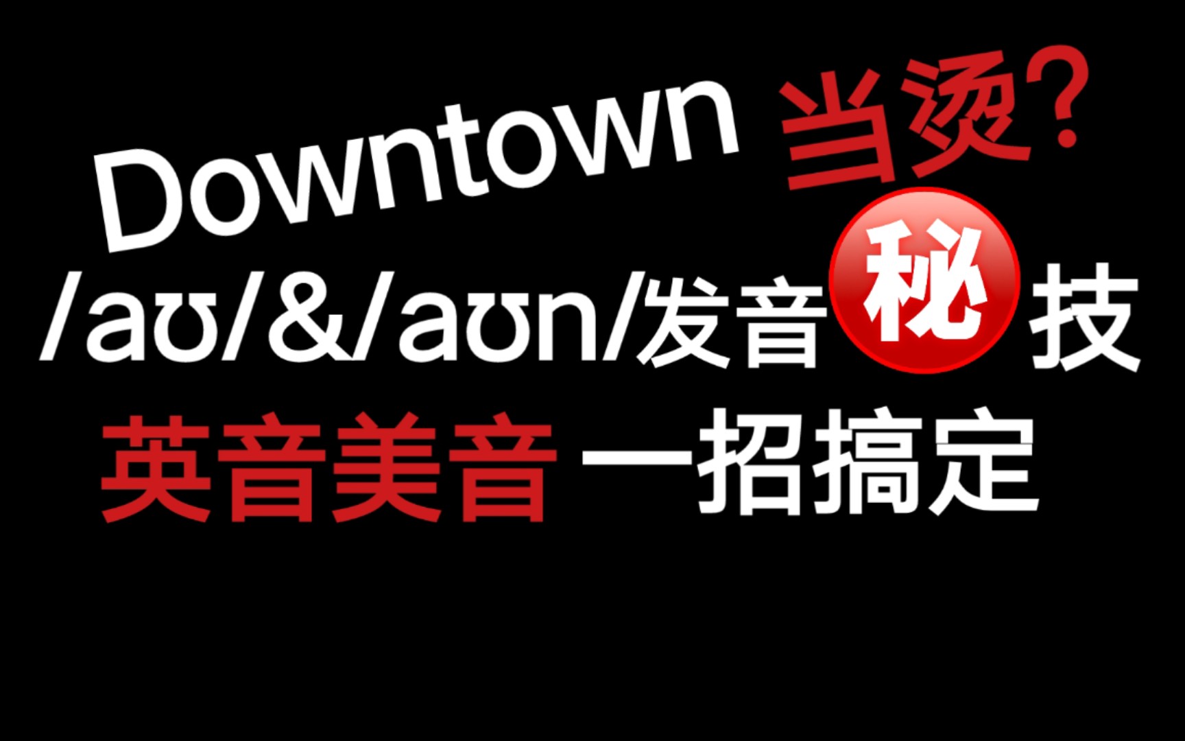 [图]Downtown=当烫？/aʊ/&/aʊn/发音秘技