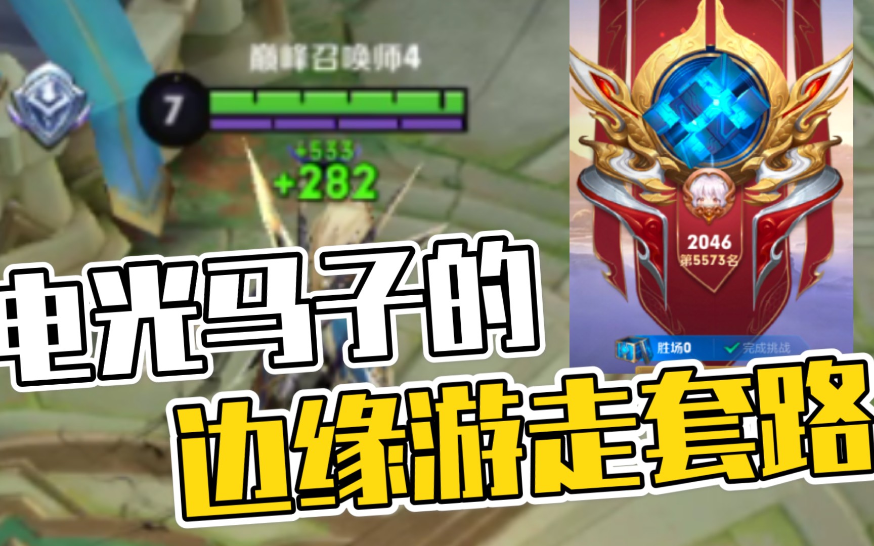 巅峰赛的电光马子是什么样的