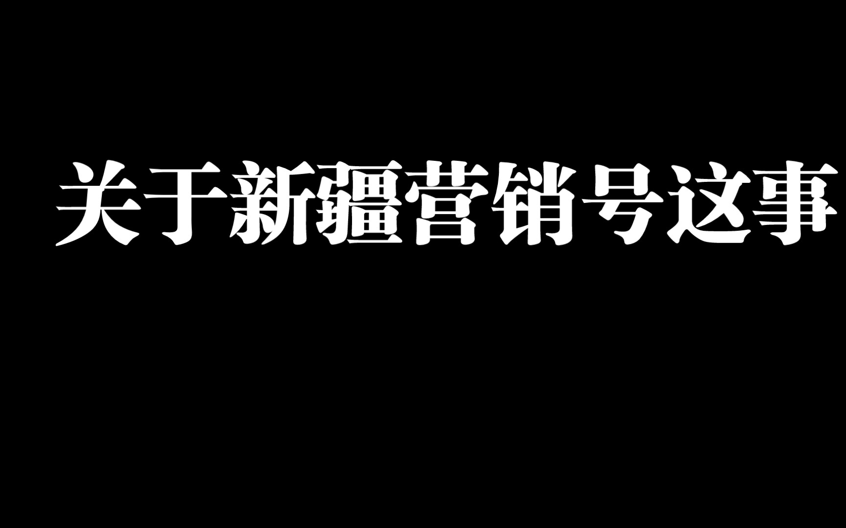 关于新疆营销号这事,是因为穷和无聊,最重要的是穷哔哩哔哩bilibili