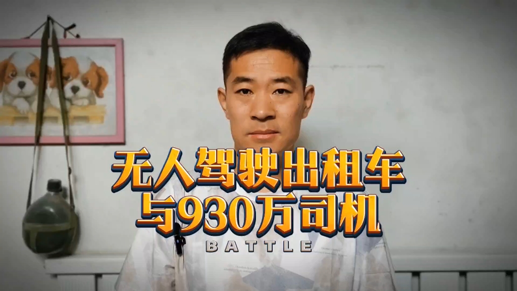 无人驾驶出租车与近千万出租车和滴滴司机