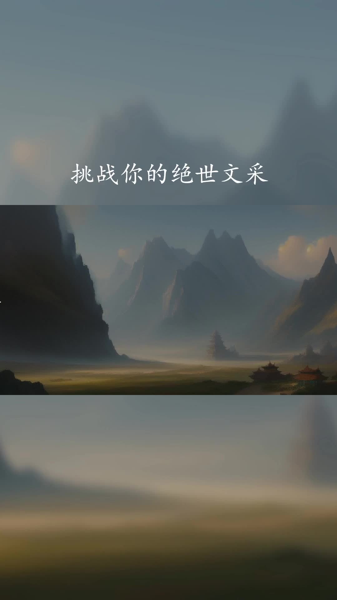 [图]用文字描绘千年风景,用心灵感知历代情怀