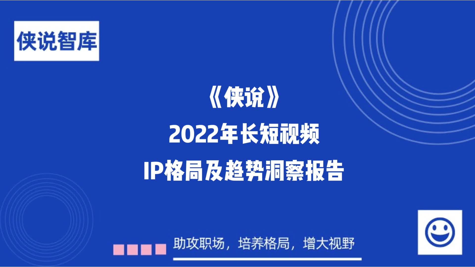 [图]2022年长短视频IP格局及趋势洞察报告