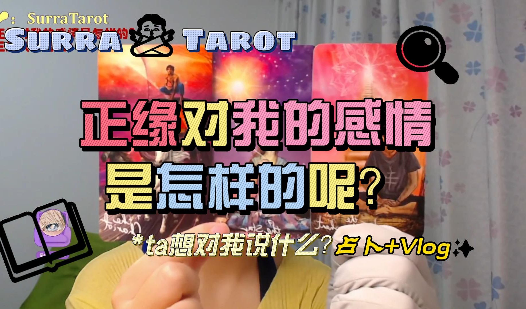 [图]【Surra生活塔罗】我的正缘对我是怎样的感情呢？ta有什么话想要对我说呢？男女分组（无时限）