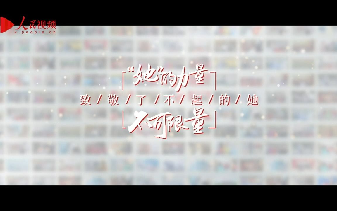 “她”的力量,不可限量哔哩哔哩bilibili