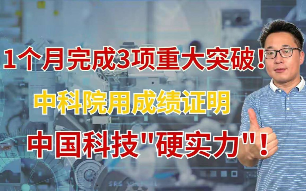 不愧是中科院,相继突破3项技术,从芯片到人工智能再到高端设备!哔哩哔哩bilibili