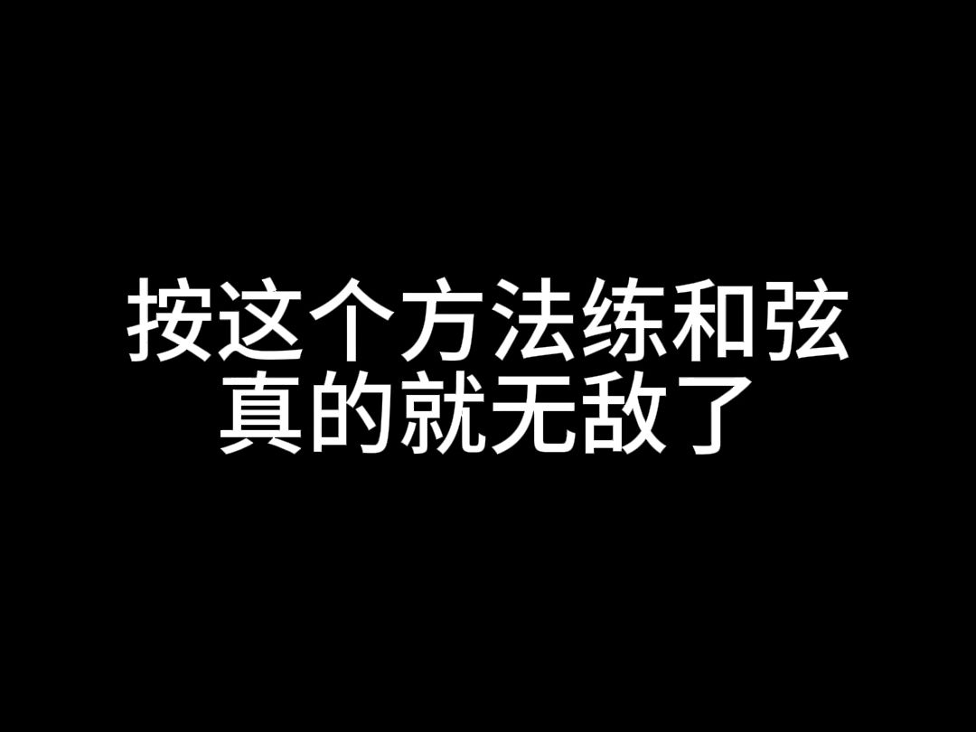 吉他新手就按这个方法练和弦,真的很无敌!哔哩哔哩bilibili