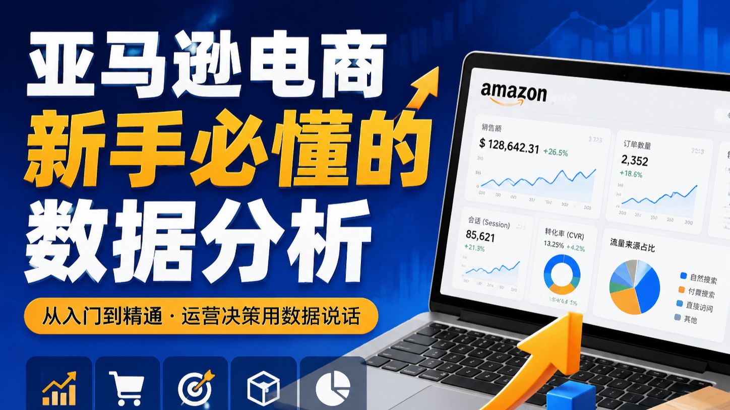 亚马逊新手必懂数据分析-转行必看~!建议收藏