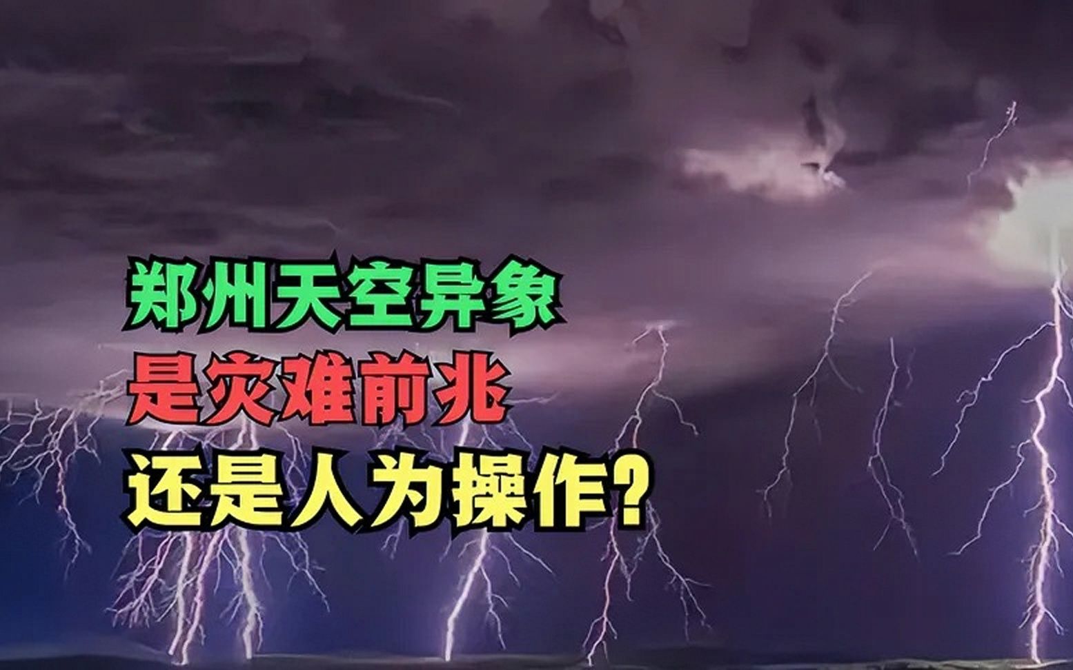 郑州天空出现罕见异象,令人恐惧,是灾难前兆还是人为操作?哔哩哔哩bilibili