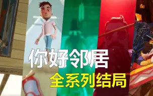 Descargar video: 你好邻居全系列结局