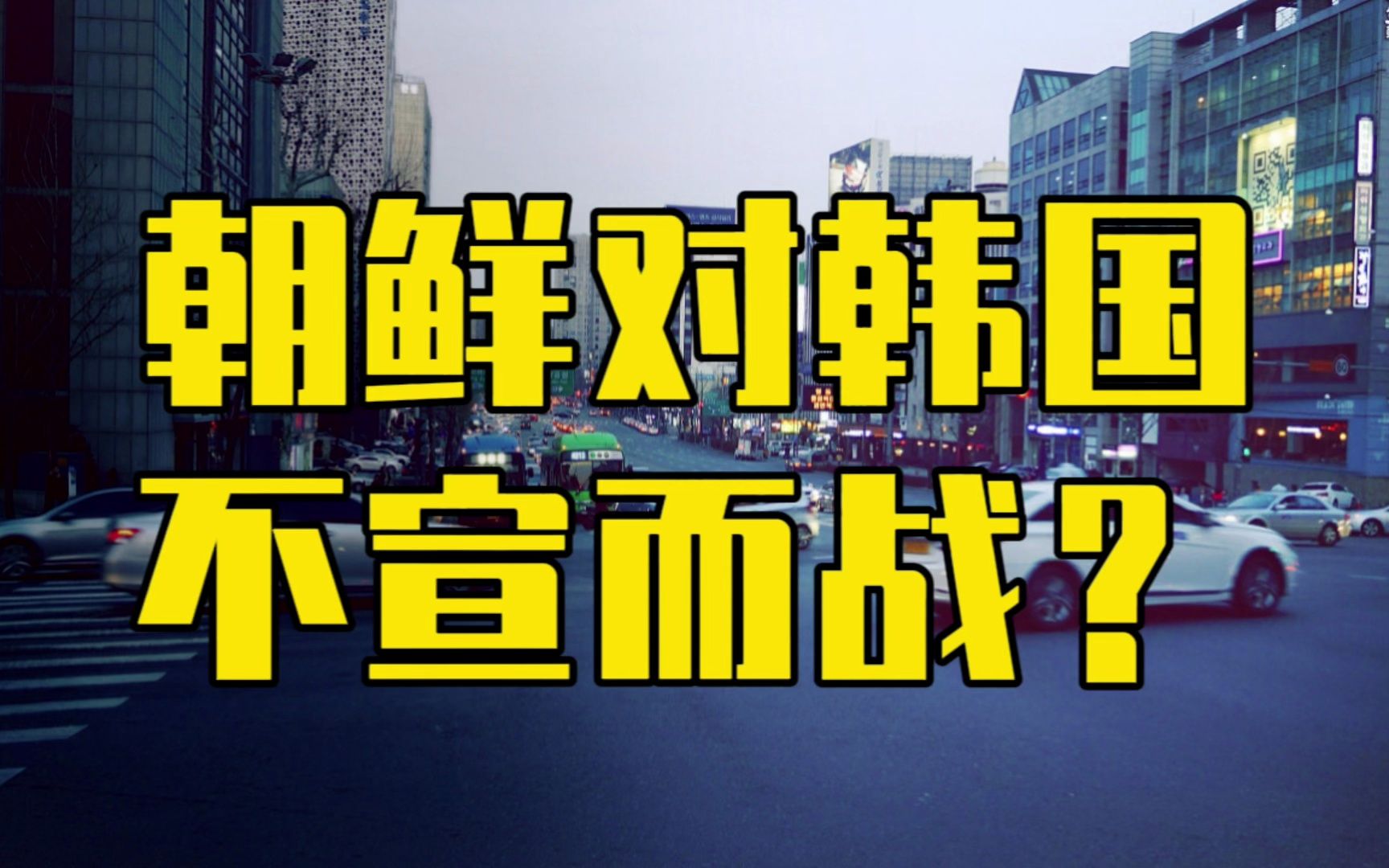 [图]韩国火线危机！单方面撕毁协议，朝鲜全部取消，中国发出警告